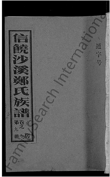 [下载][信饶沙溪郑氏贞房支谱_信饶沙溪郑氏族谱]江西.信饶沙溪郑氏贞房支谱_九.pdf