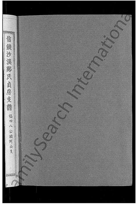 [下载][信饶沙溪郑氏贞房支谱_信饶沙溪郑氏族谱]江西.信饶沙溪郑氏贞房支谱_九.pdf