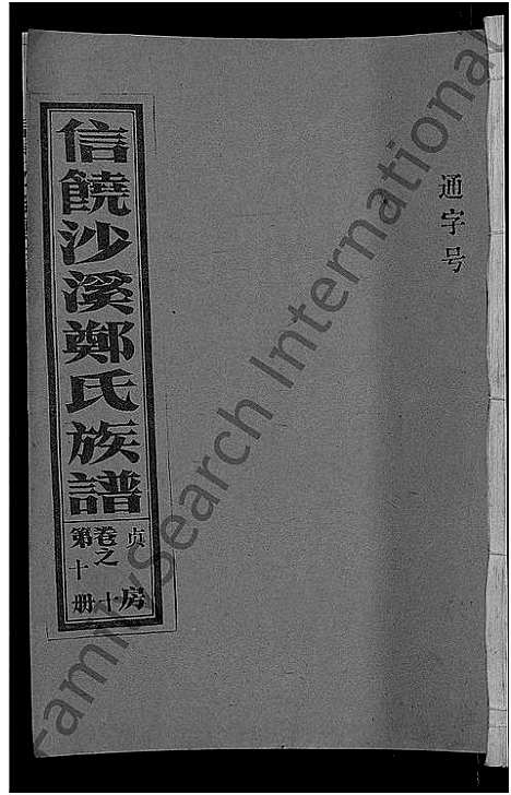 [下载][信饶沙溪郑氏贞房支谱_信饶沙溪郑氏族谱]江西.信饶沙溪郑氏贞房支谱_十.pdf