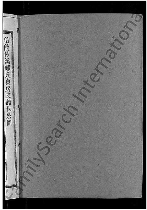 [下载][信饶沙溪郑氏贞房支谱_信饶沙溪郑氏族谱]江西.信饶沙溪郑氏贞房支谱_十.pdf