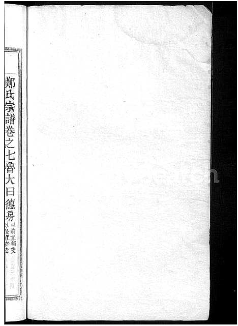 [下载][郑氏宗谱]江西.郑氏家谱_四.pdf