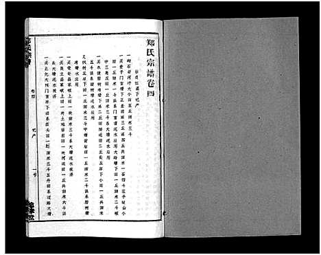 [下载][郑氏宗谱_28卷_郑氏宗谱]江西.郑氏家谱_四.pdf