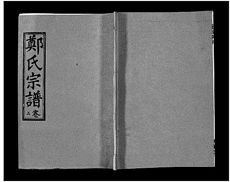 [下载][郑氏宗谱_28卷_郑氏宗谱]江西.郑氏家谱_五.pdf