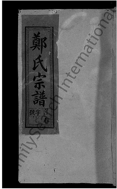 [下载][郑氏宗谱_16卷_含卷首_郑氏续修宗谱]江西.郑氏家谱_八.pdf