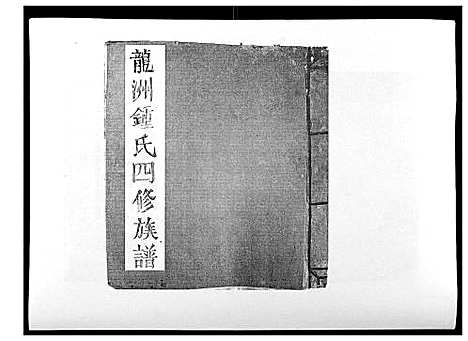 [下载][信丰龙洲锺氏四修族谱]江西.信丰龙洲锺氏四修家谱_二.pdf