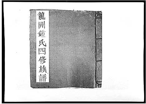 [下载][信丰龙洲锺氏四修族谱]江西.信丰龙洲锺氏四修家谱_四.pdf