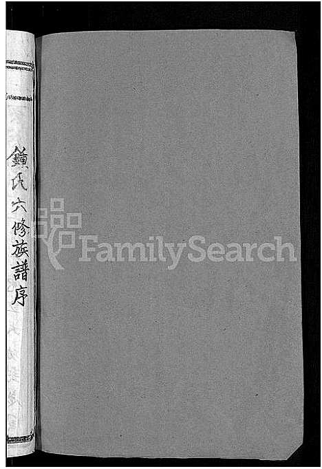 [下载][会昌莲塘锺氏六修族谱_不分卷_莲塘锺氏六修族谱]江西.会昌莲塘锺氏六修家谱_一.pdf