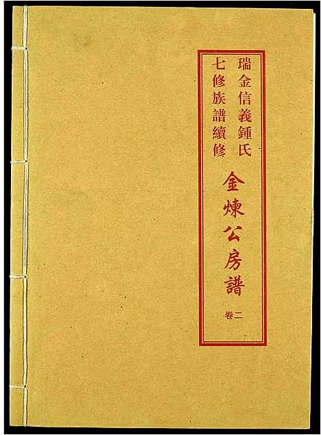 [下载][瑞金信义锺氏七修族谱续修]江西.瑞金信义锺氏七修家谱.pdf