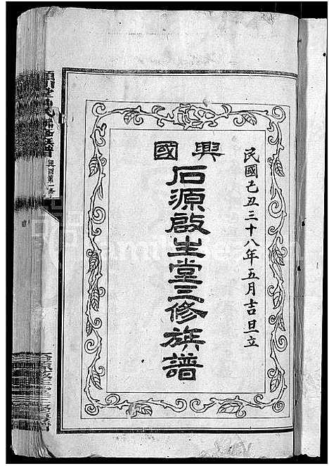 [下载][颖川堂锺氏联修族谱_兴国石源启生堂三修族谱]江西.颖川堂锺氏联修家谱_一.pdf