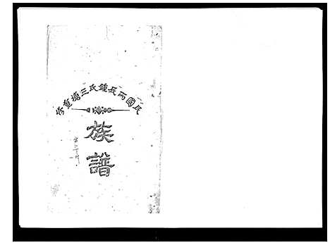 [下载][锺氏三塘族谱_不分卷]江西.锺氏三塘家谱_十二.pdf