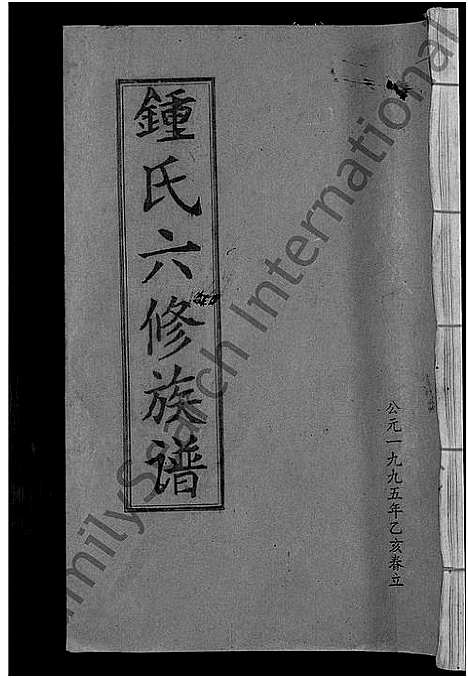 [下载][锺氏六修族谱_不分卷]江西.锺氏六修家谱_一.pdf