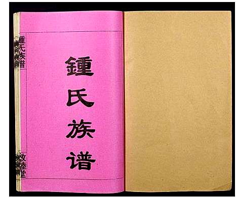 [下载][锺氏族谱]江西.锺氏家谱_二.pdf