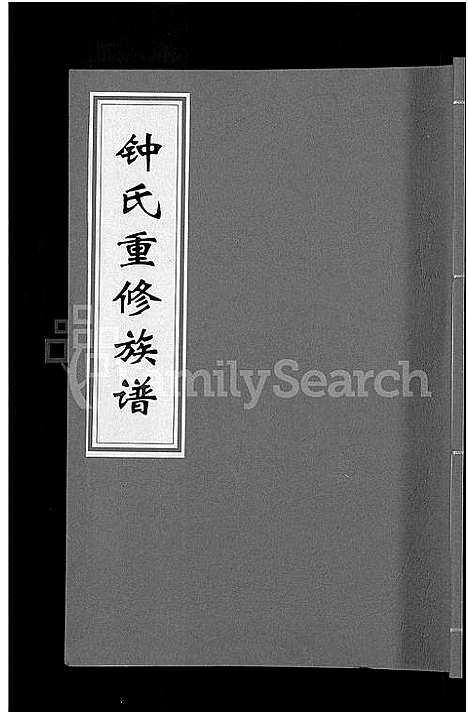 [下载][锺氏重修族谱_不分卷]江西.锺氏重修家谱_三.pdf