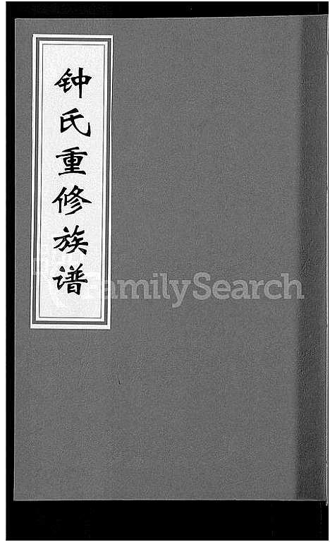 [下载][锺氏重修族谱_不分卷]江西.锺氏重修家谱_四.pdf