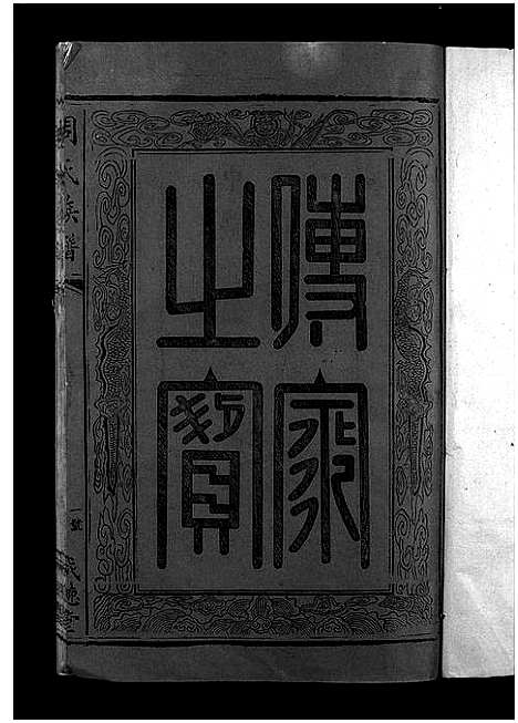 [下载][周氏族谱_不分卷_周氏族谱]江西.周氏家谱_一.pdf