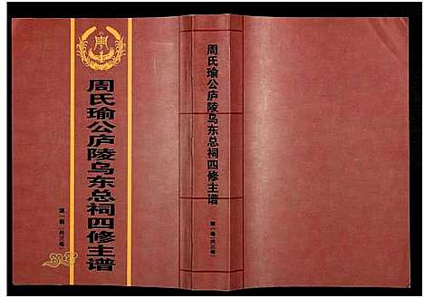 [下载][周氏瑜公庐陵乌东总祠四修主谱_3卷]江西.周氏瑜公庐陵乌东总祠四修主谱_一.pdf