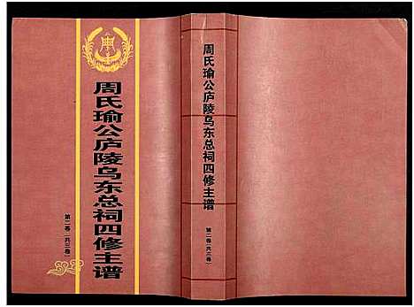 [下载][周氏瑜公庐陵乌东总祠四修主谱_3卷]江西.周氏瑜公庐陵乌东总祠四修主谱_二.pdf