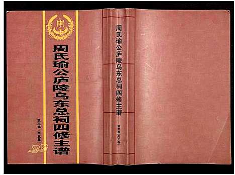 [下载][周氏瑜公庐陵乌东总祠四修主谱_3卷]江西.周氏瑜公庐陵乌东总祠四修主谱_三.pdf