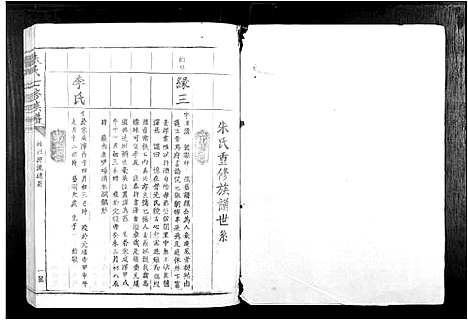 [下载][朱氏七修族谱_不分卷]江西.朱氏七修家谱_二.pdf