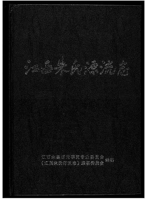 [下载][江西朱氏源流志]江西.江西朱氏源流志.pdf