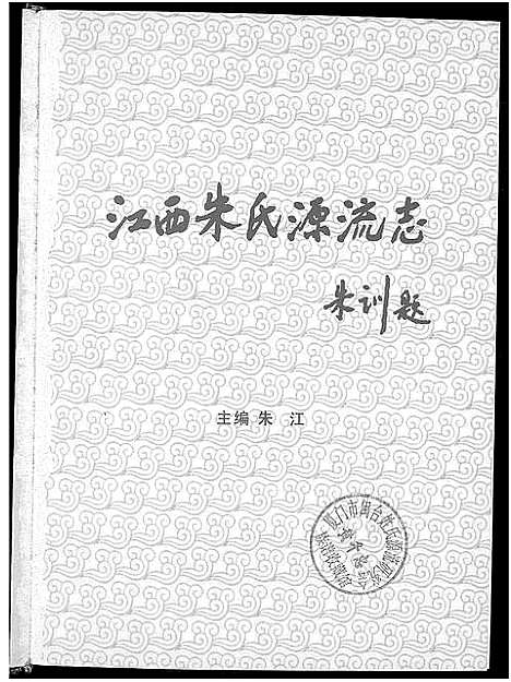 [下载][江西朱氏源流志]江西.江西朱氏源流志.pdf