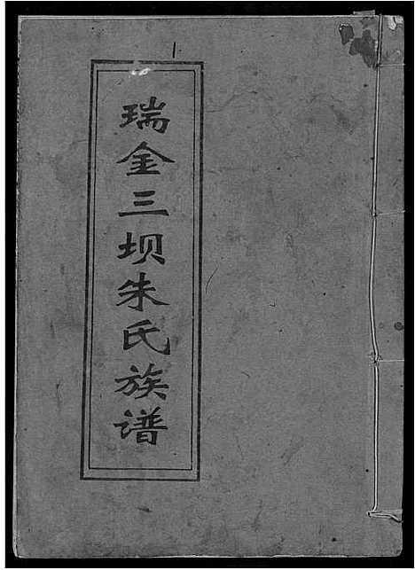 [下载][瑞金三坝新安朱氏七修族谱]江西.瑞金三坝新安朱氏七修家谱_一.pdf