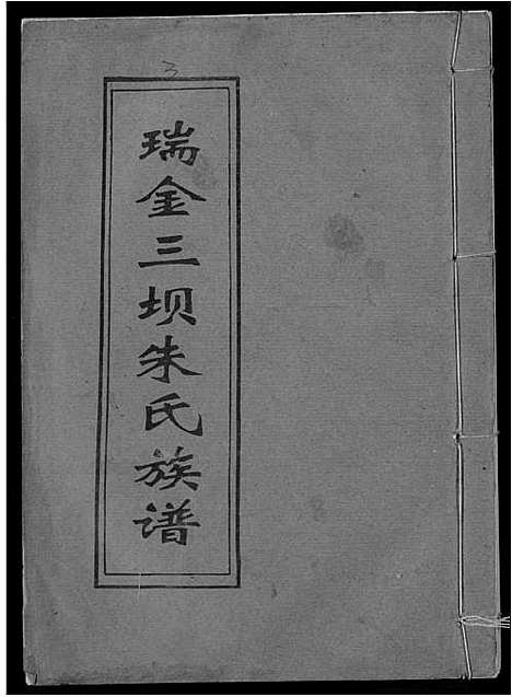 [下载][瑞金三坝新安朱氏七修族谱]江西.瑞金三坝新安朱氏七修家谱_三.pdf