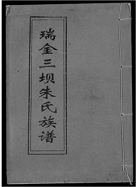 [下载][瑞金三坝新安朱氏七修族谱]江西.瑞金三坝新安朱氏七修家谱_四.pdf