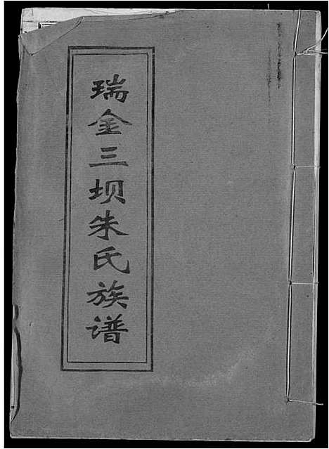 [下载][瑞金三坝新安朱氏七修族谱]江西.瑞金三坝新安朱氏七修家谱_六.pdf