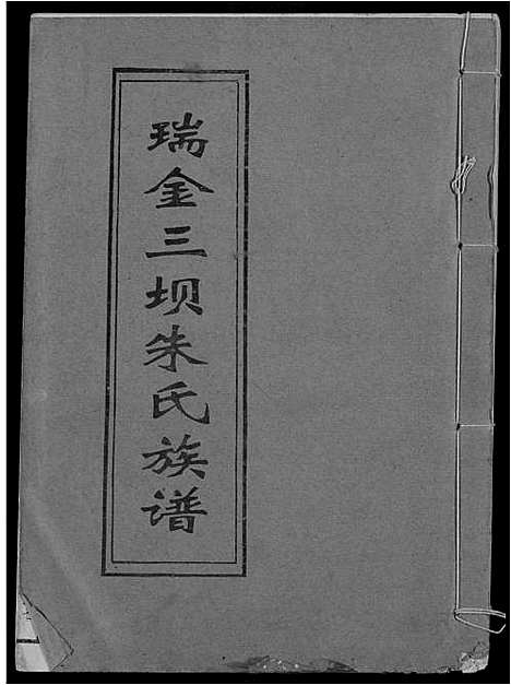 [下载][瑞金三坝新安朱氏七修族谱]江西.瑞金三坝新安朱氏七修家谱_八.pdf