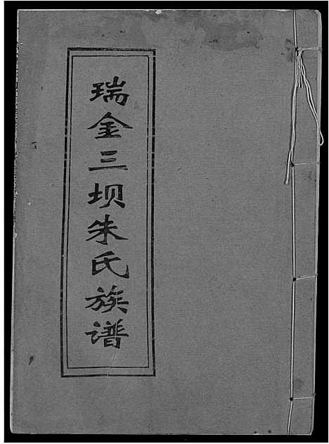 [下载][瑞金三坝新安朱氏七修族谱]江西.瑞金三坝新安朱氏七修家谱_九.pdf