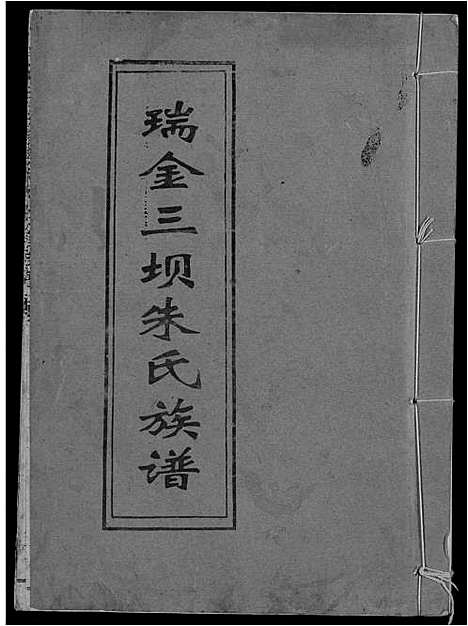 [下载][瑞金三坝新安朱氏七修族谱]江西.瑞金三坝新安朱氏七修家谱_十.pdf