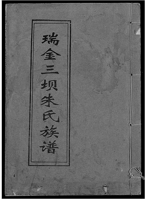 [下载][瑞金三坝新安朱氏七修族谱]江西.瑞金三坝新安朱氏七修家谱_十二.pdf