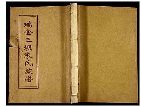 [下载][瑞金三坝新安朱氏七修族谱]江西.瑞金三坝新安朱氏七修家谱_七.pdf