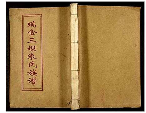 [下载][瑞金三坝新安朱氏七修族谱]江西.瑞金三坝新安朱氏七修家谱_九.pdf