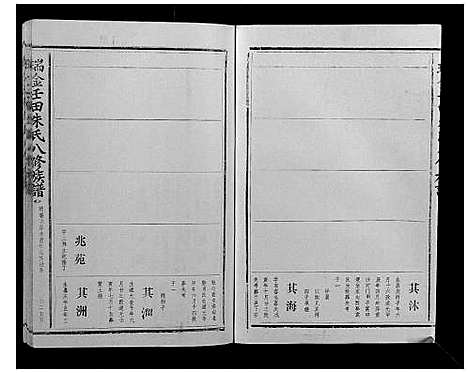 [下载][瑞金壬田朱氏八修族谱_不分卷]江西.瑞金壬田朱氏八修家谱_七.pdf