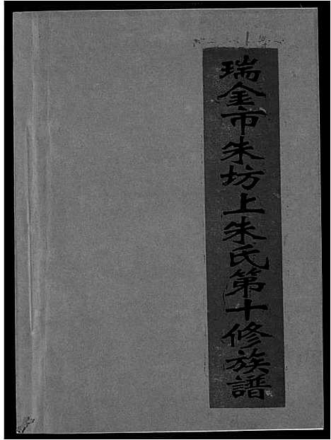 [下载][瑞金市朱坊上朱氏第十修族谱]江西.瑞金市朱坊上朱氏第十修家谱_一.pdf