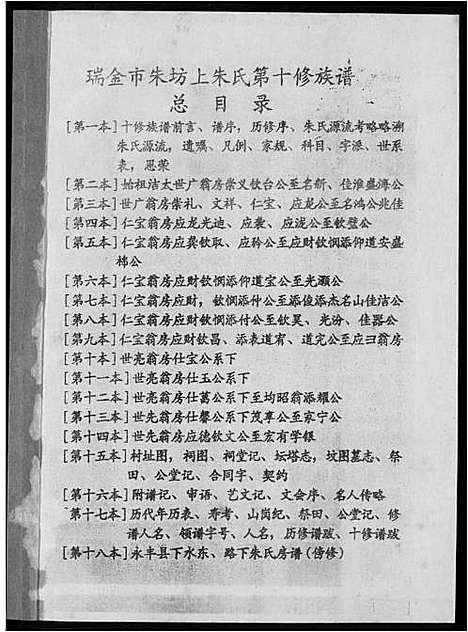 [下载][瑞金市朱坊上朱氏第十修族谱]江西.瑞金市朱坊上朱氏第十修家谱_一.pdf