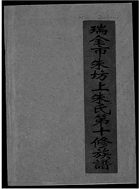 [下载][瑞金市朱坊上朱氏第十修族谱]江西.瑞金市朱坊上朱氏第十修家谱_二.pdf