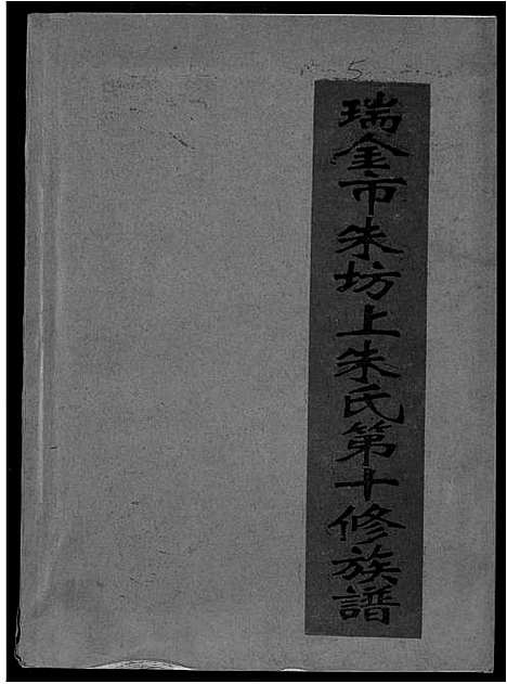 [下载][瑞金市朱坊上朱氏第十修族谱]江西.瑞金市朱坊上朱氏第十修家谱_五.pdf