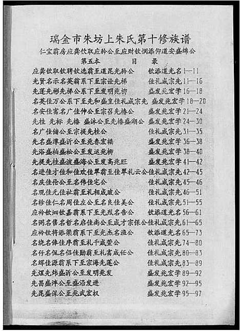 [下载][瑞金市朱坊上朱氏第十修族谱]江西.瑞金市朱坊上朱氏第十修家谱_五.pdf