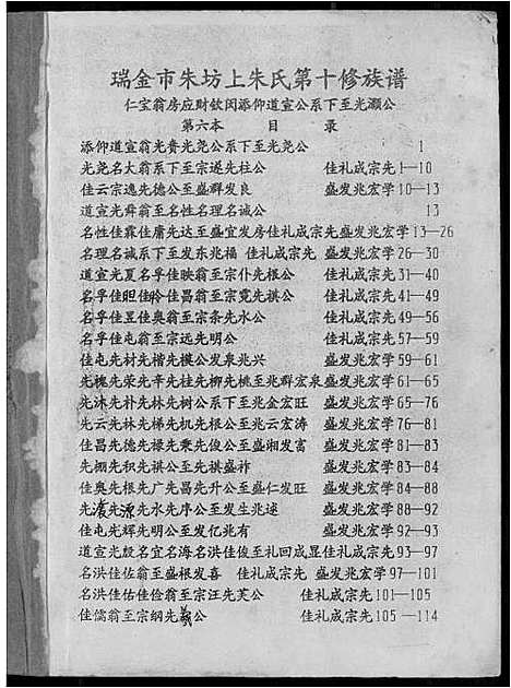 [下载][瑞金市朱坊上朱氏第十修族谱]江西.瑞金市朱坊上朱氏第十修家谱_六.pdf