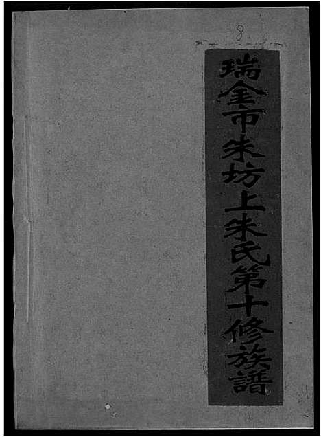 [下载][瑞金市朱坊上朱氏第十修族谱]江西.瑞金市朱坊上朱氏第十修家谱_八.pdf