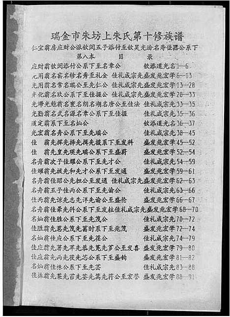 [下载][瑞金市朱坊上朱氏第十修族谱]江西.瑞金市朱坊上朱氏第十修家谱_八.pdf