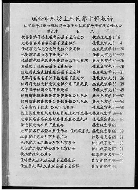 [下载][瑞金市朱坊上朱氏第十修族谱]江西.瑞金市朱坊上朱氏第十修家谱_九.pdf