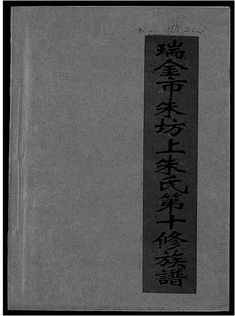 [下载][瑞金市朱坊上朱氏第十修族谱]江西.瑞金市朱坊上朱氏第十修家谱_十.pdf