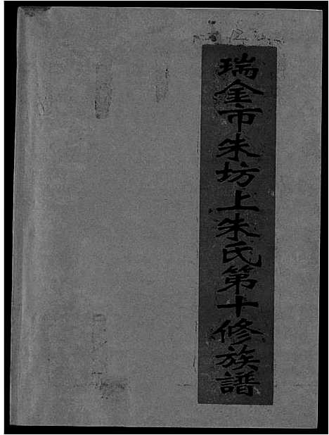 [下载][瑞金市朱坊上朱氏第十修族谱]江西.瑞金市朱坊上朱氏第十修家谱_十二.pdf