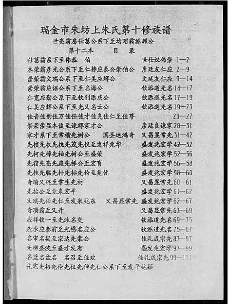 [下载][瑞金市朱坊上朱氏第十修族谱]江西.瑞金市朱坊上朱氏第十修家谱_十二.pdf