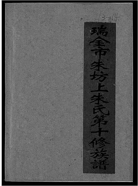 [下载][瑞金市朱坊上朱氏第十修族谱]江西.瑞金市朱坊上朱氏第十修家谱_十三.pdf