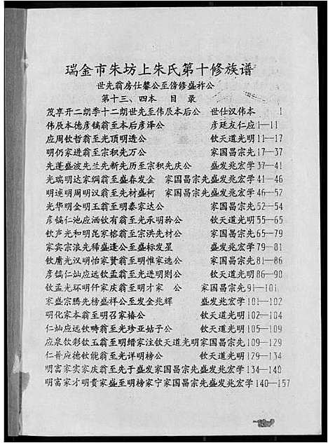 [下载][瑞金市朱坊上朱氏第十修族谱]江西.瑞金市朱坊上朱氏第十修家谱_十三.pdf